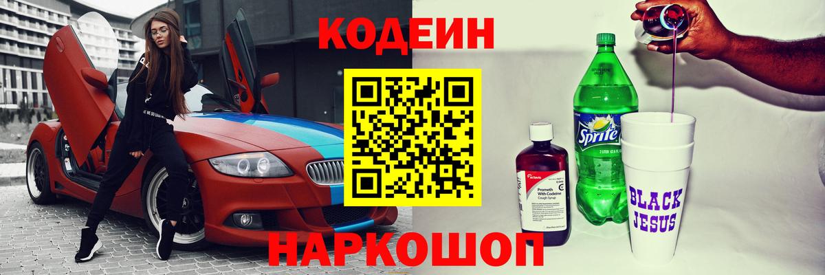 Усть-Джегута  Кодеин напиток Lean (лин)  Кодеин Purple Drank  Вход с VPN 